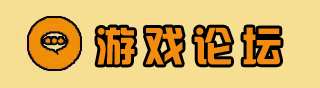 游戏论坛